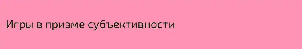 Игры в призме субъективности